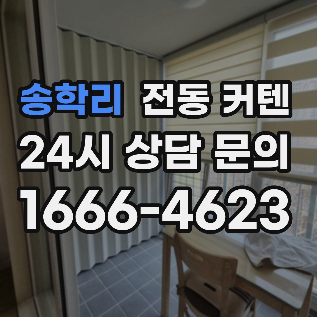 송학리 전동 커텐