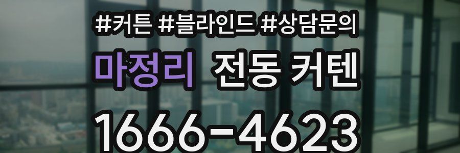 마정리 전동 커텐