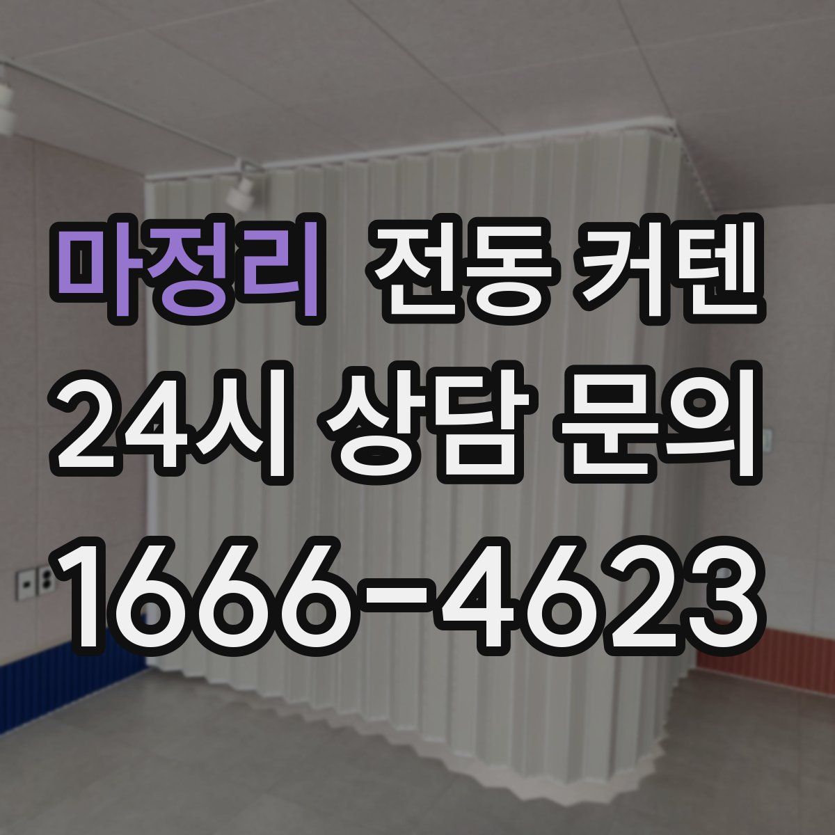 마정리 전동 커텐
