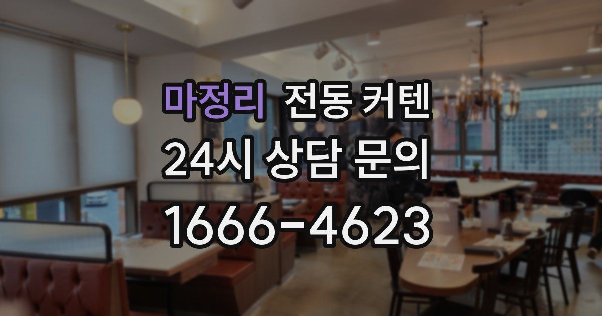 마정리 전동 커텐