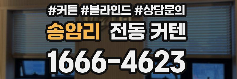 송암리 전동 커텐
