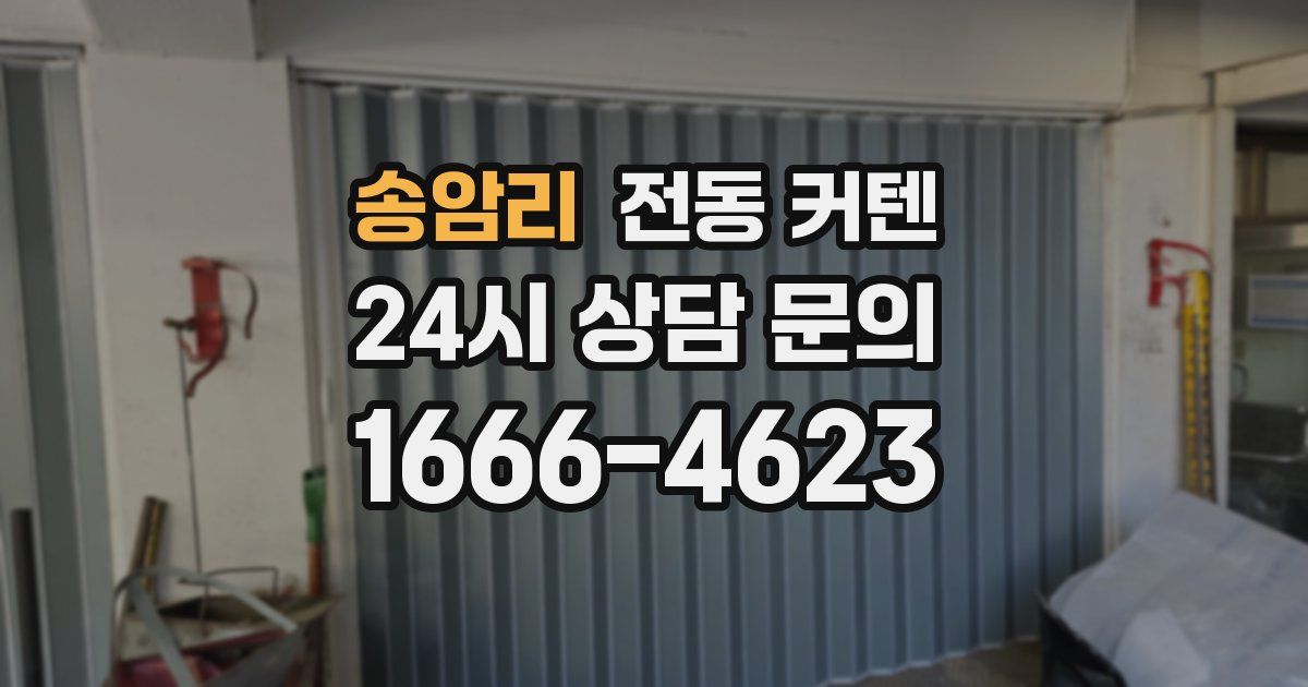 송암리 전동 커텐