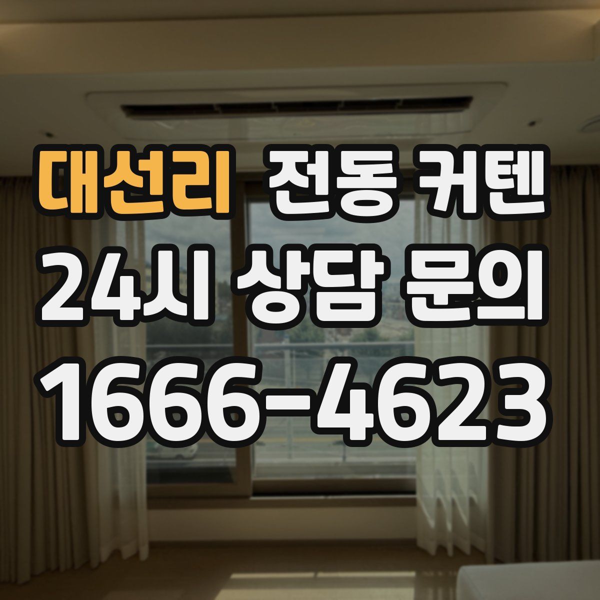 대선리 전동 커텐