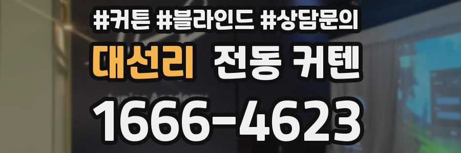 대선리 전동 커텐