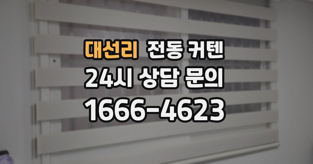 대선리 전동 커텐
