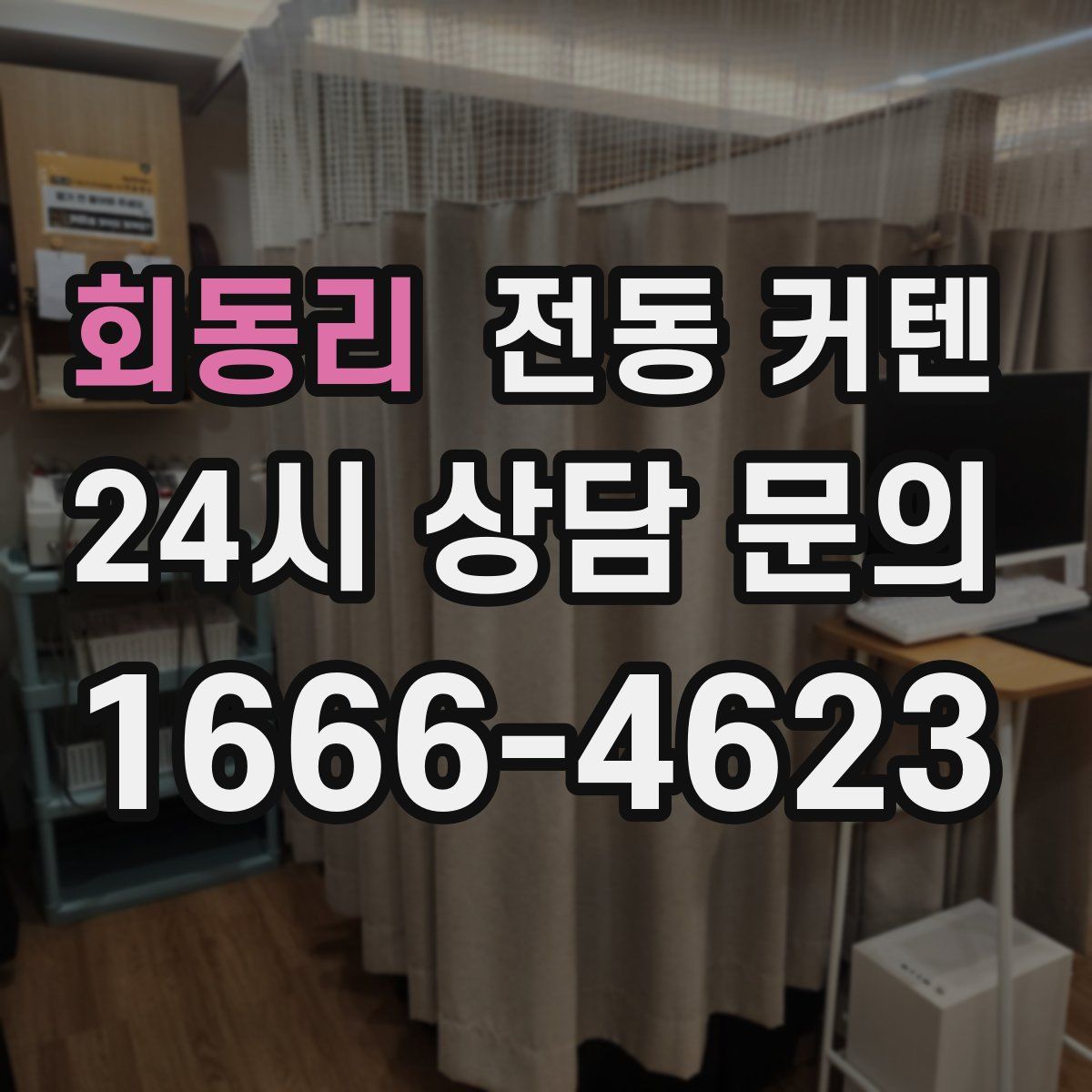 회동리 전동 커텐