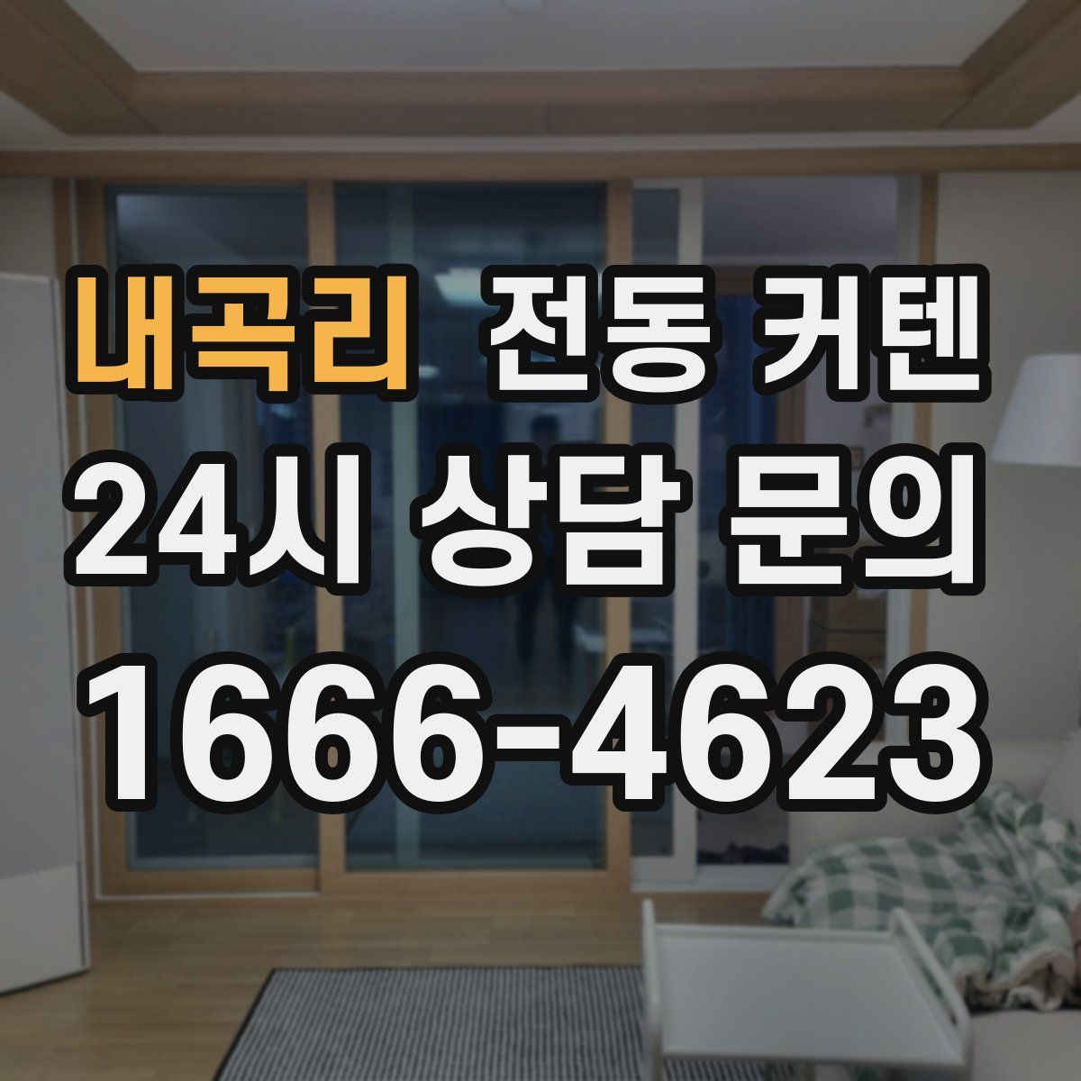 내곡리 전동 커텐