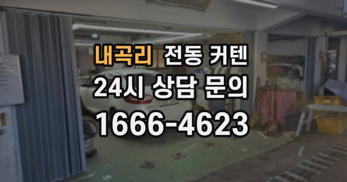 내곡리 전동 커텐