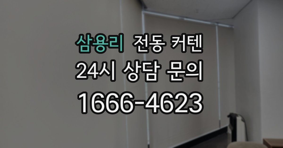 삼용리 전동 커텐