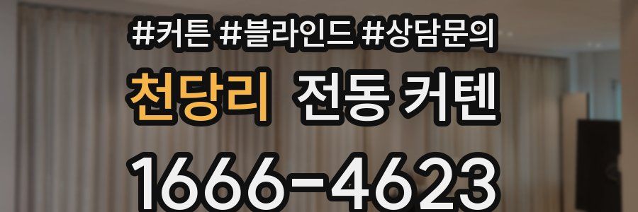 천당리 전동 커텐