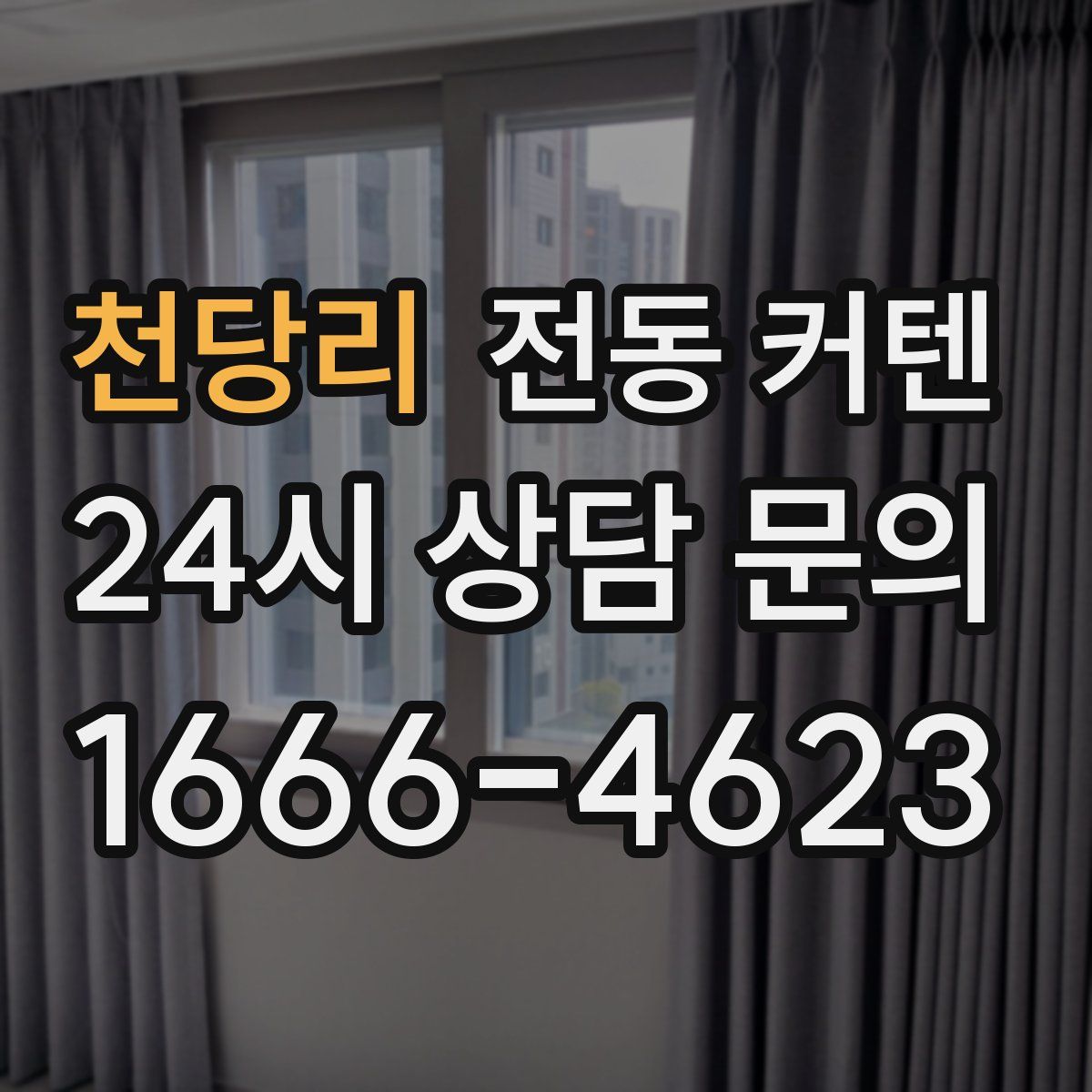 천당리 전동 커텐