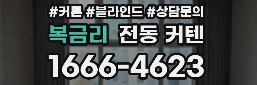 복금리 전동 커텐