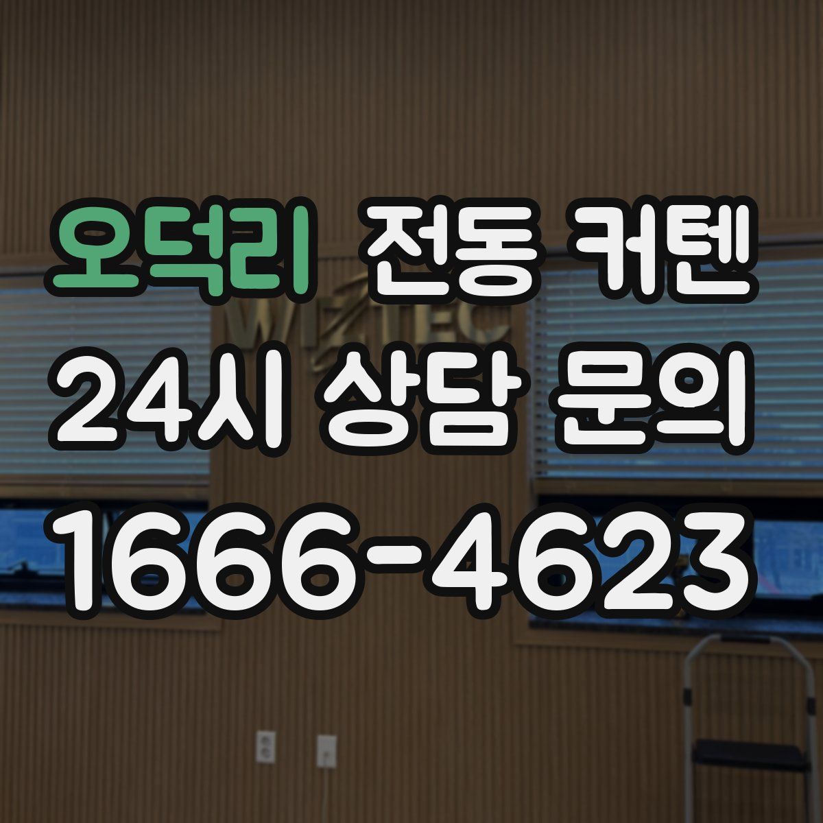 오덕리 전동 커텐