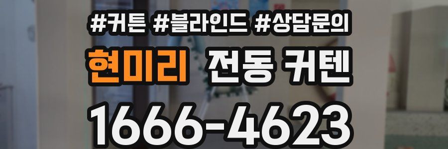 현미리 전동 커텐