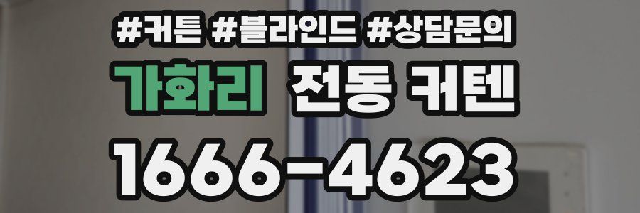가화리 전동 커텐