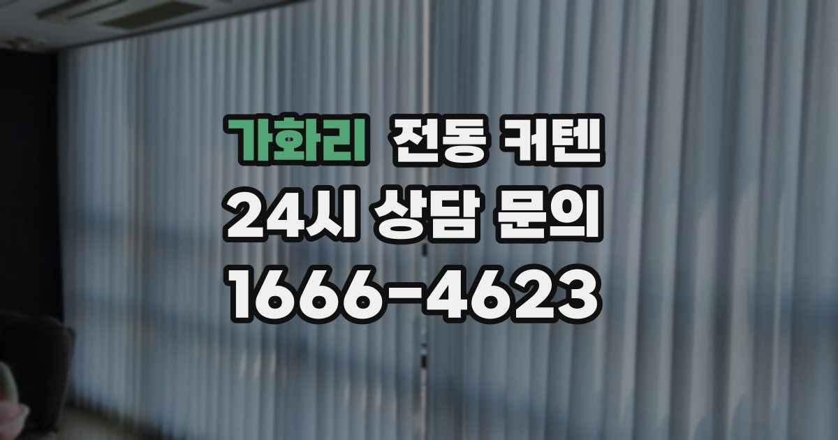 가화리 전동 커텐