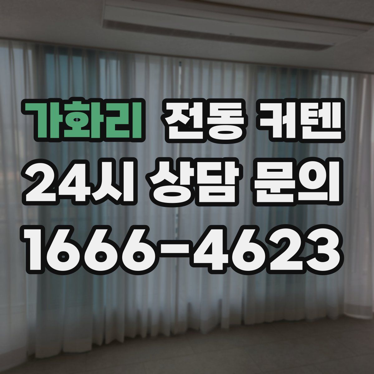 가화리 전동 커텐