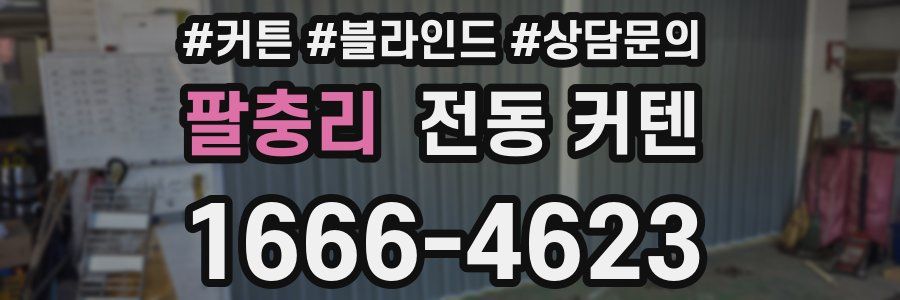 팔충리 전동 커텐