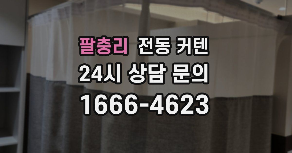 팔충리 전동 커텐