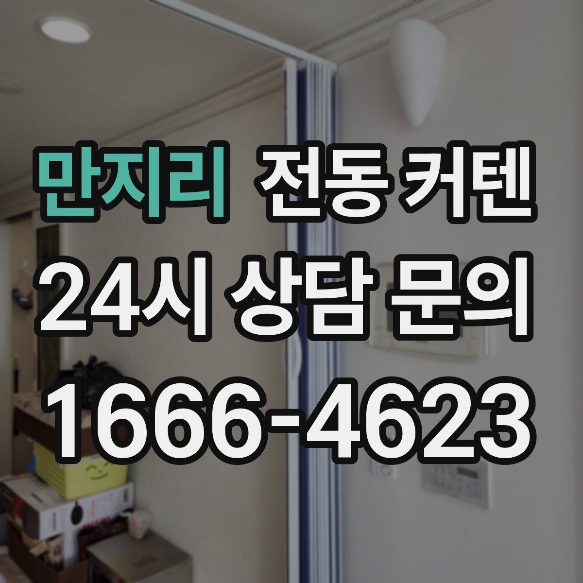 만지리 전동 커텐
