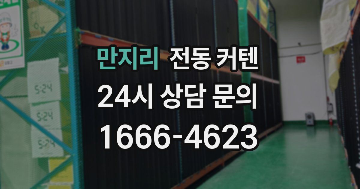 만지리 전동 커텐