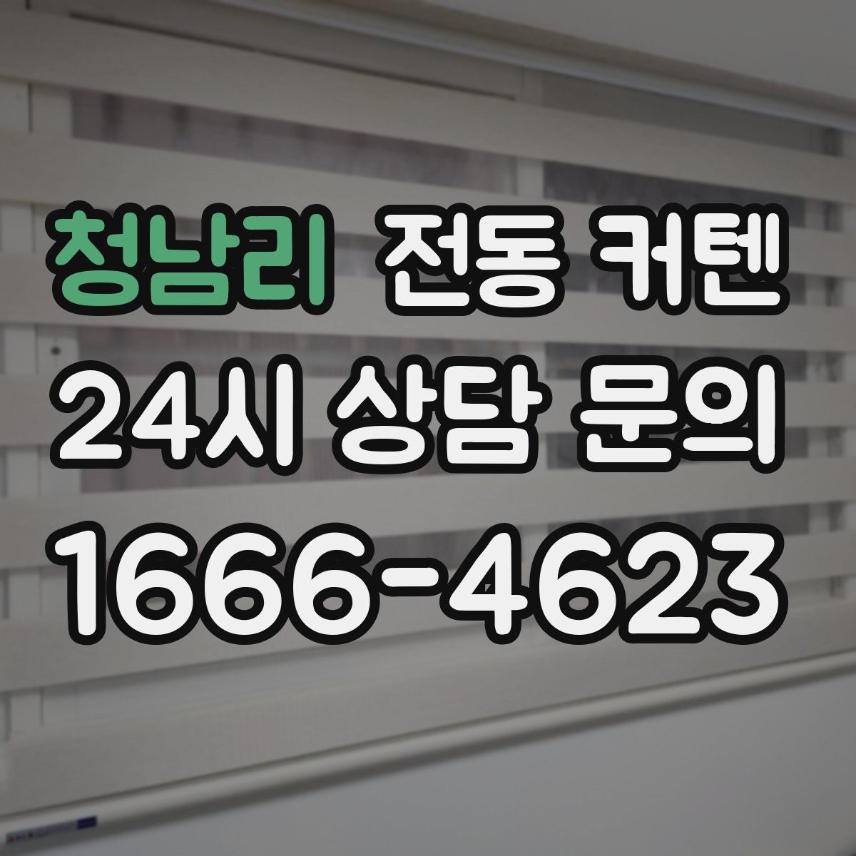 청남리 전동 커텐