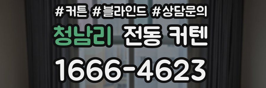 청남리 전동 커텐