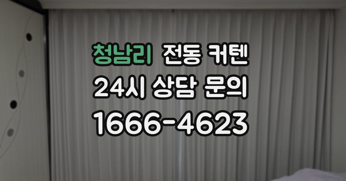 청남리 전동 커텐
