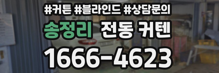송정리 전동 커텐