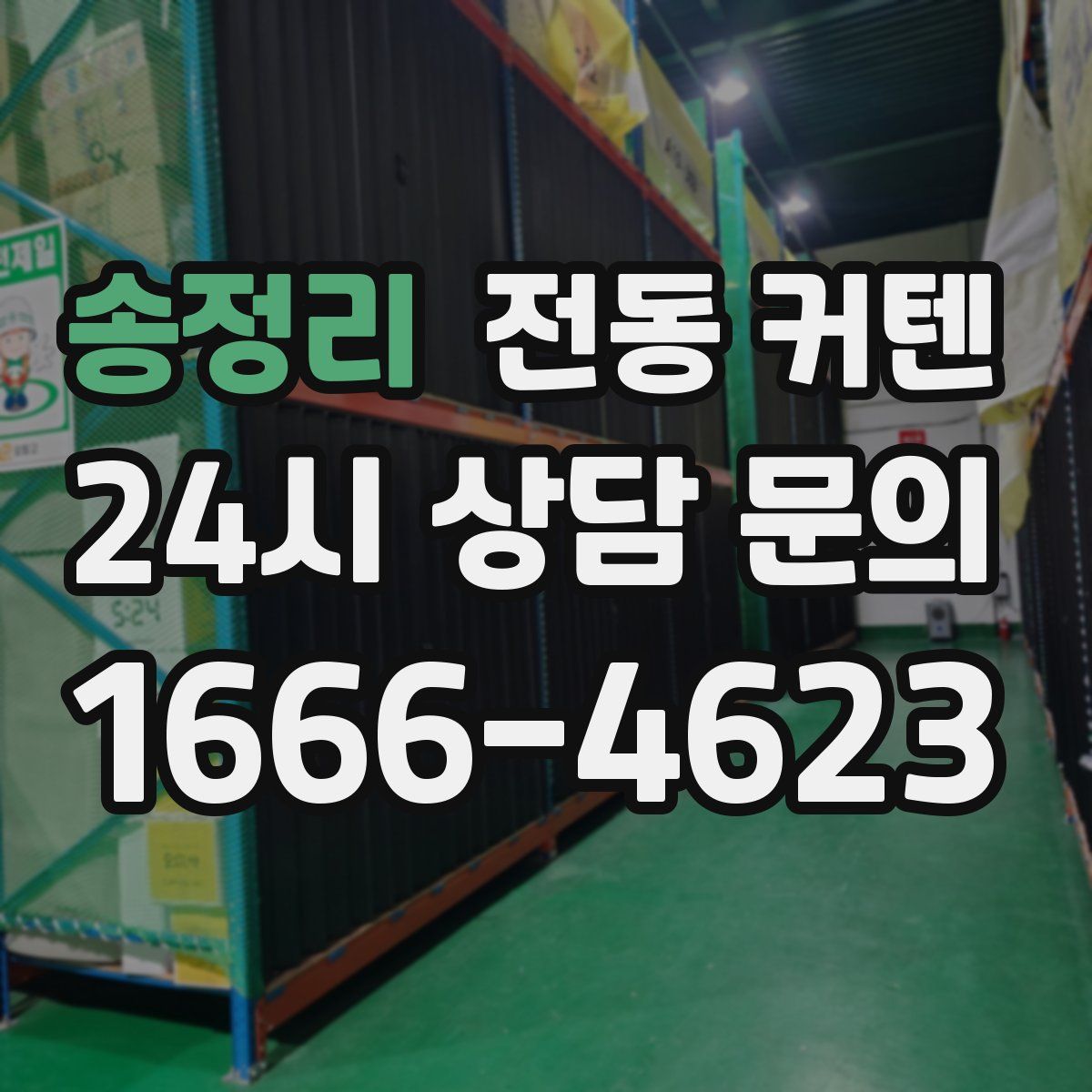송정리 전동 커텐