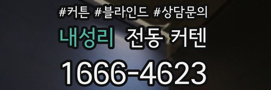 내성리 전동 커텐