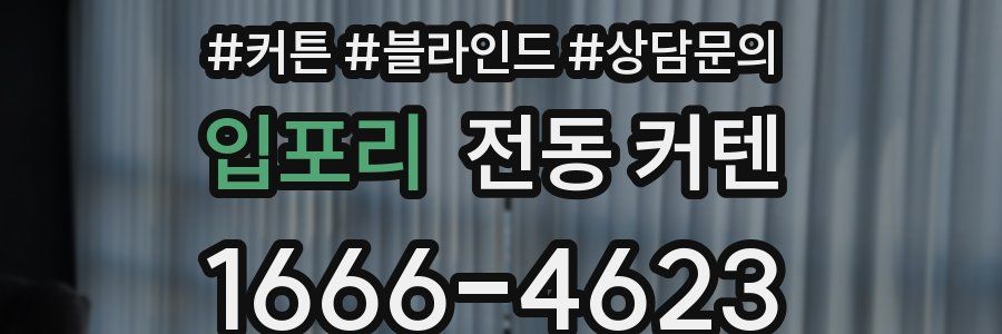 입포리 전동 커텐