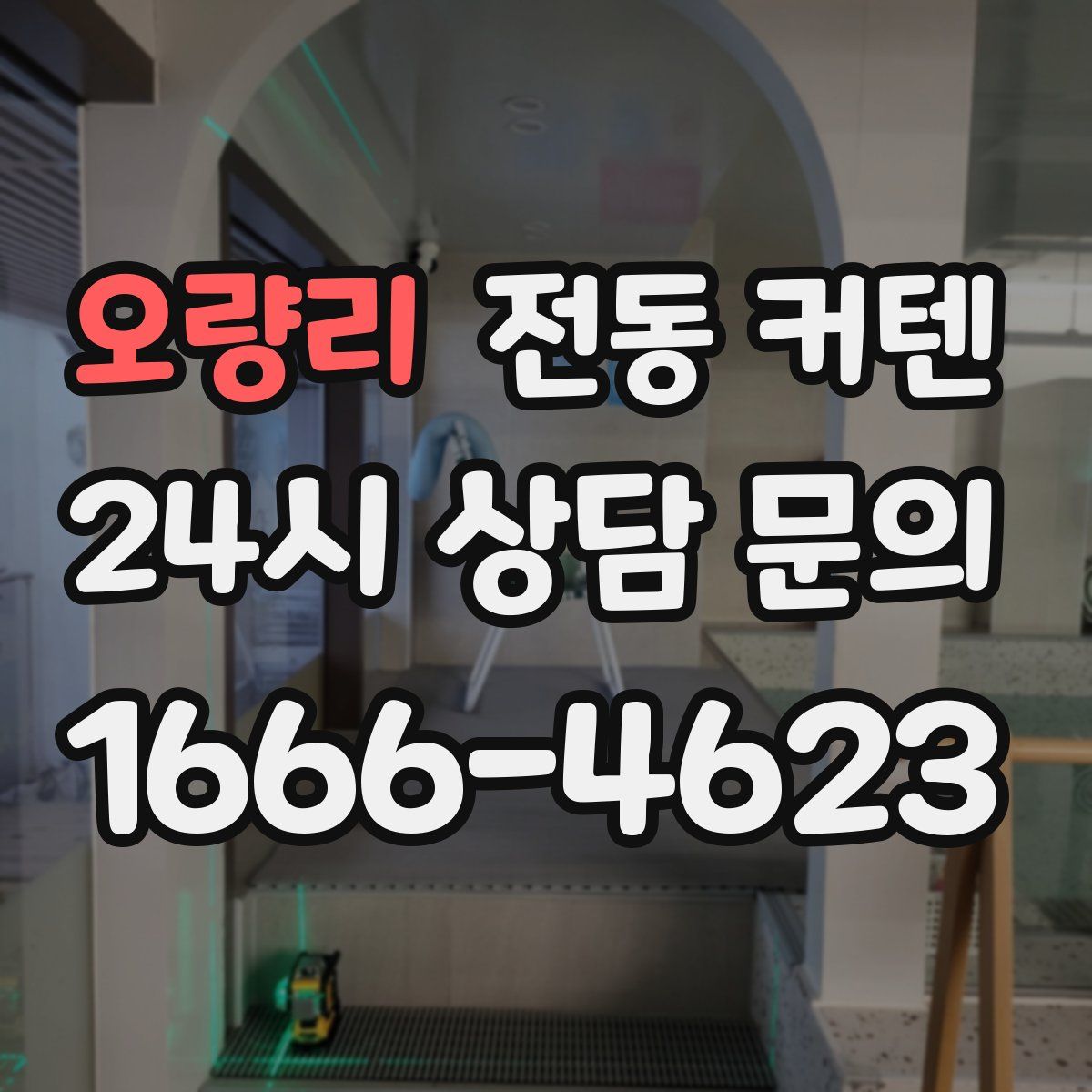 오량리 전동 커텐