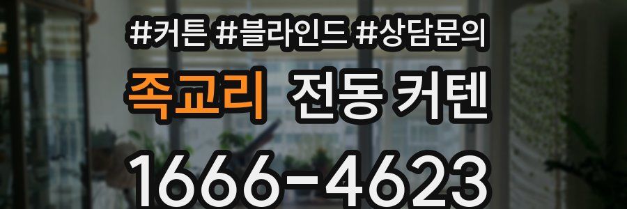 족교리 전동 커텐