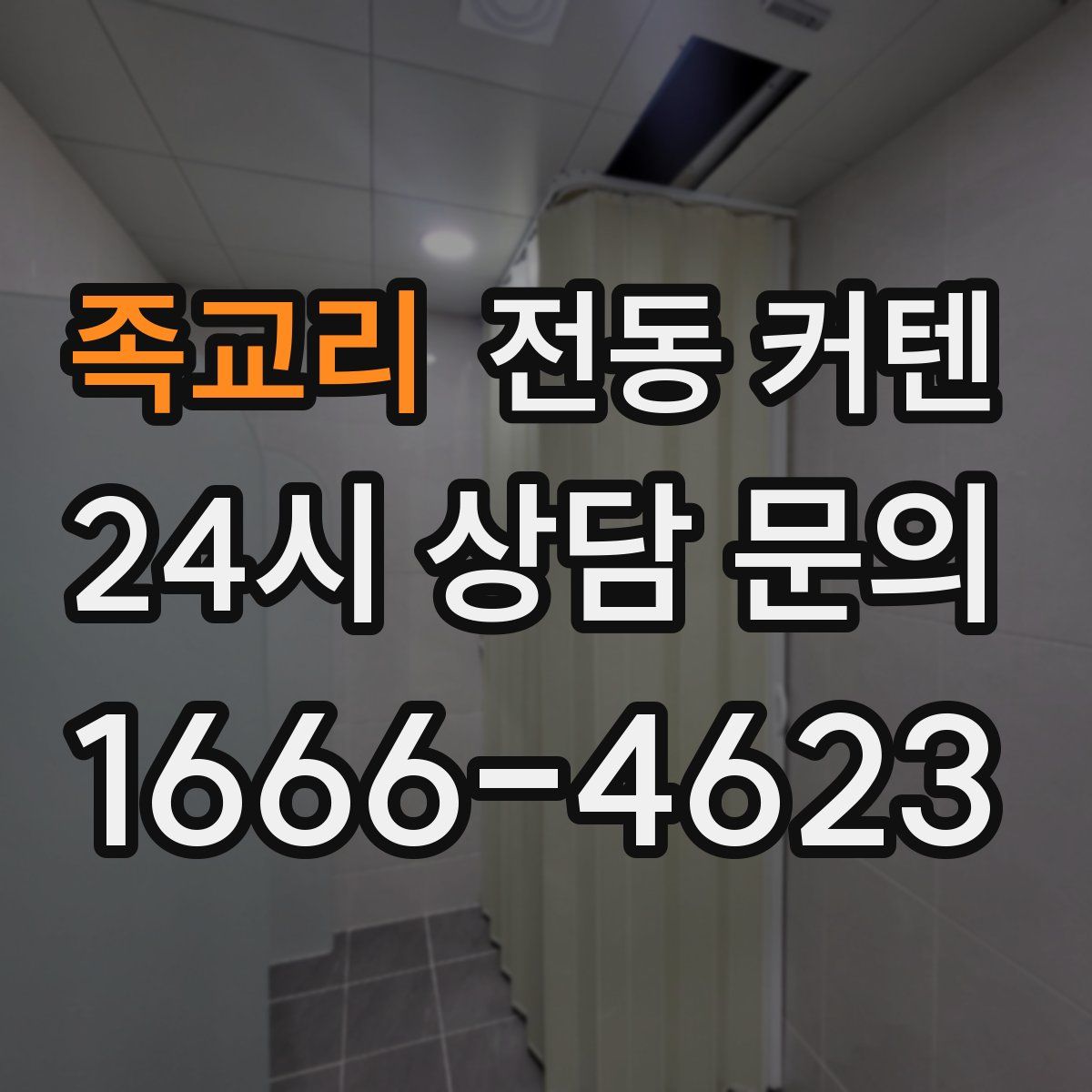 족교리 전동 커텐
