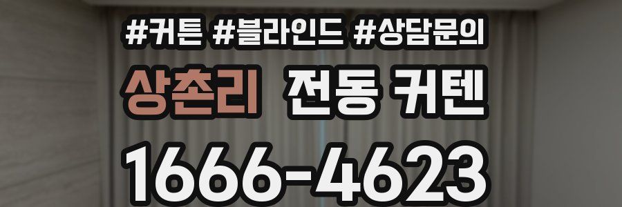 상촌리 전동 커텐