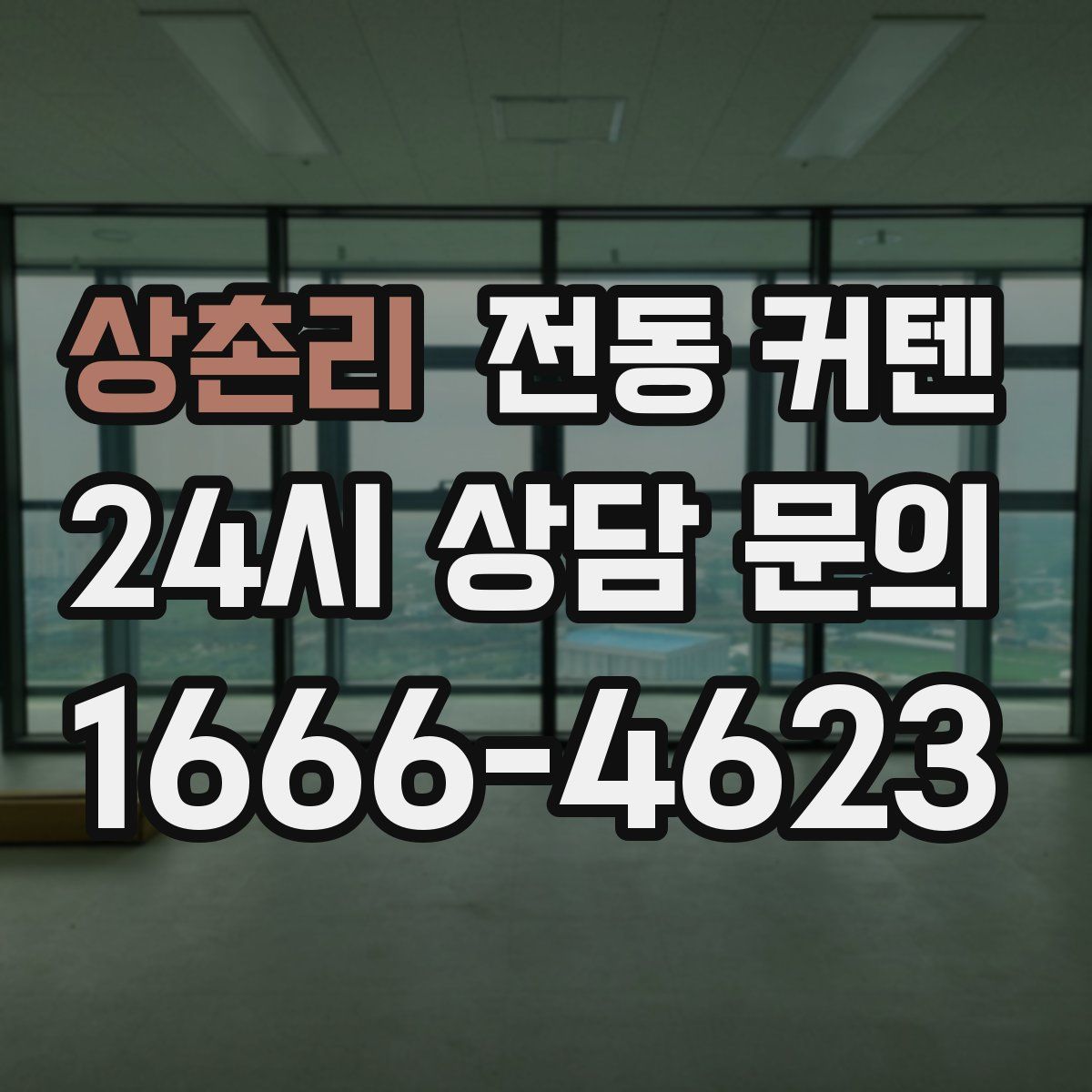 상촌리 전동 커텐