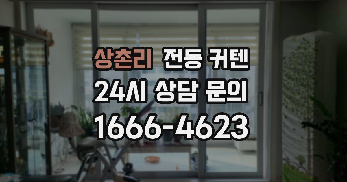 상촌리 전동 커텐