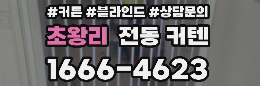 초왕리 전동 커텐