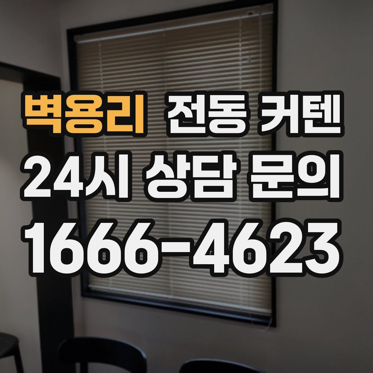 벽용리 전동 커텐
