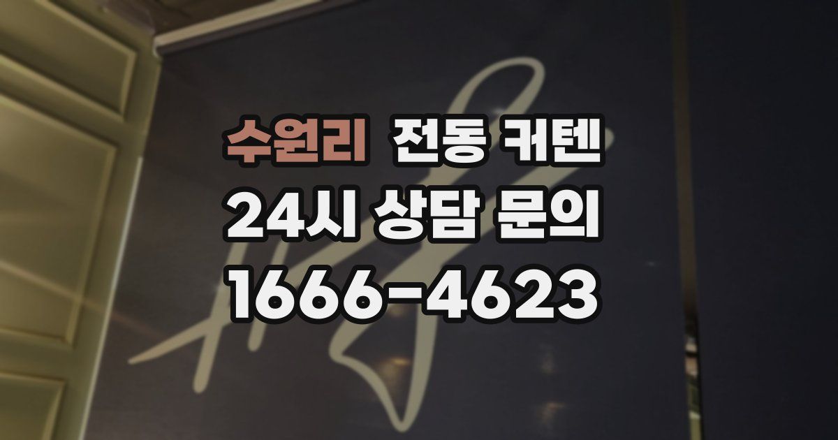 수원리 전동 커텐