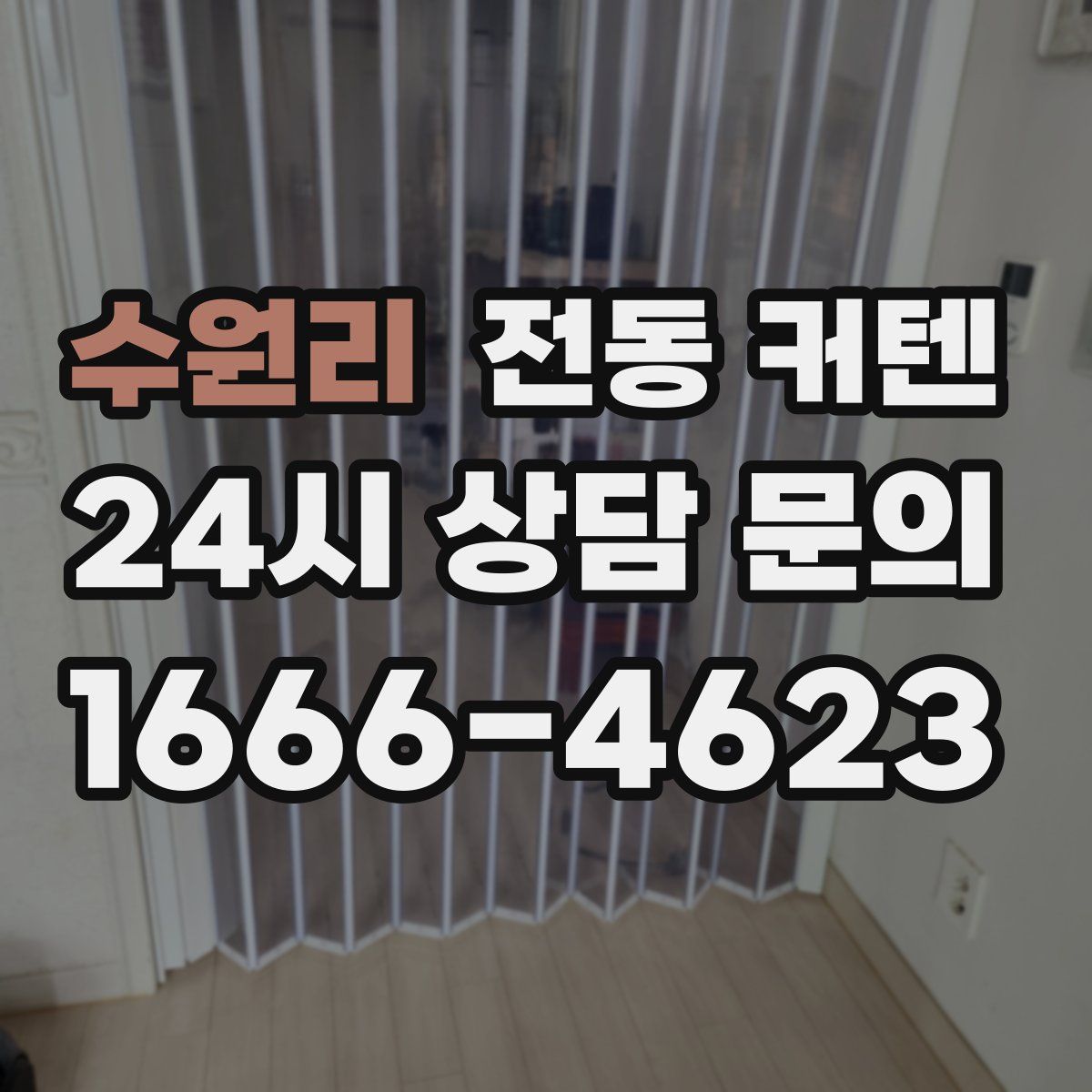 수원리 전동 커텐