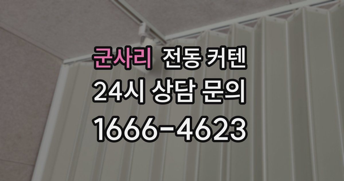 군사리 전동 커텐