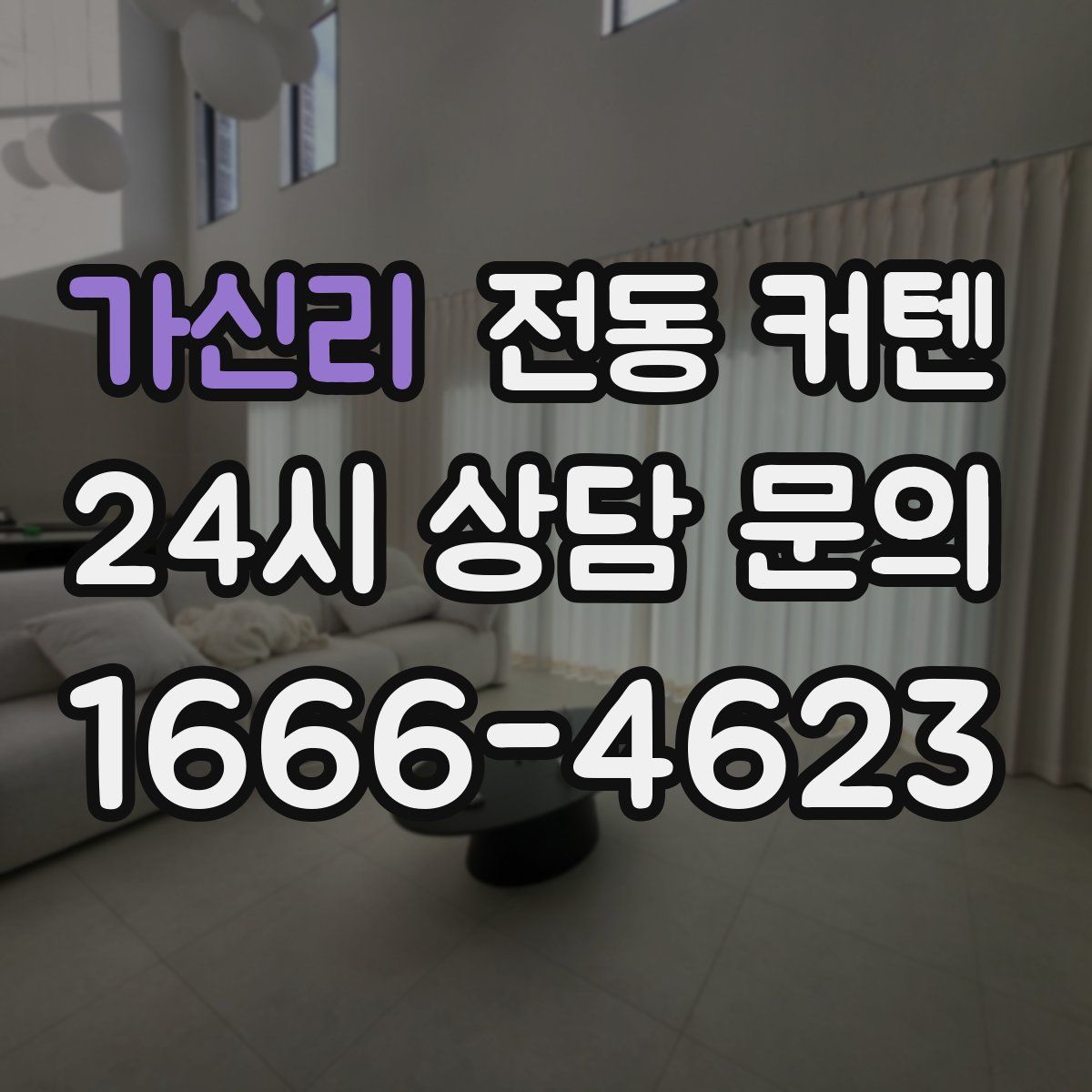 가신리 전동 커텐