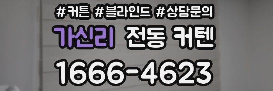 가신리 전동 커텐