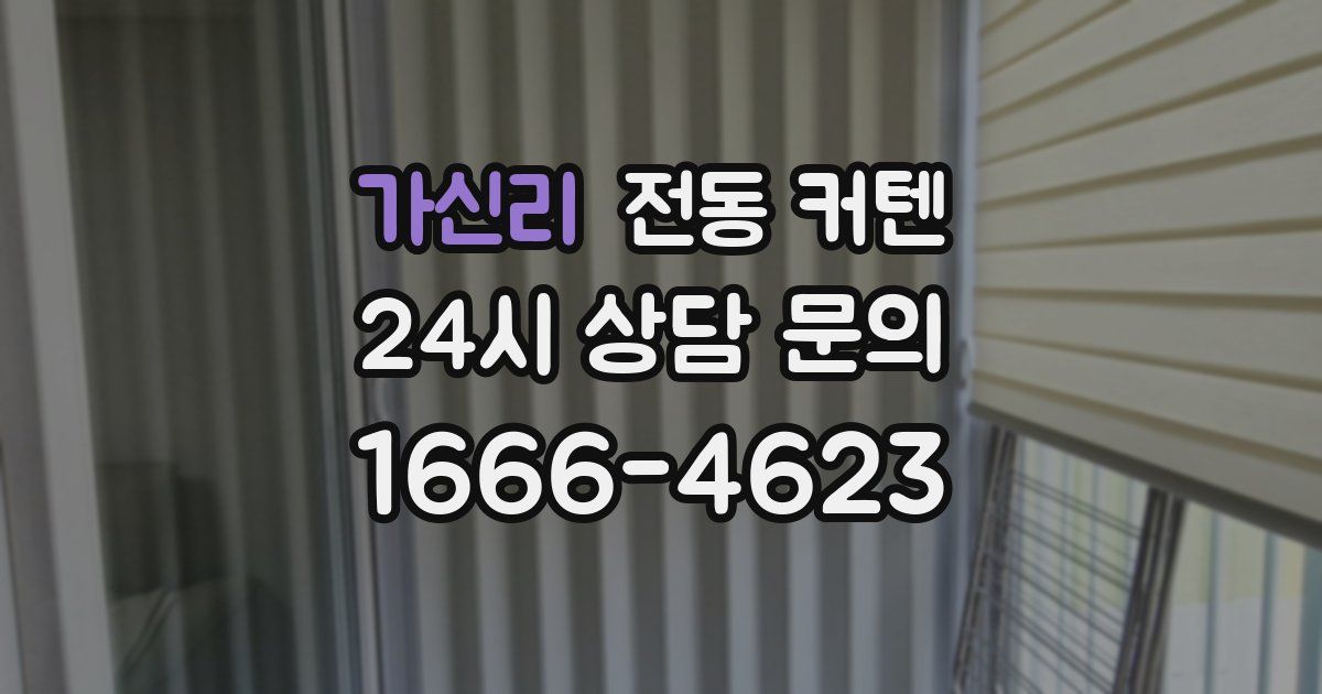 가신리 전동 커텐
