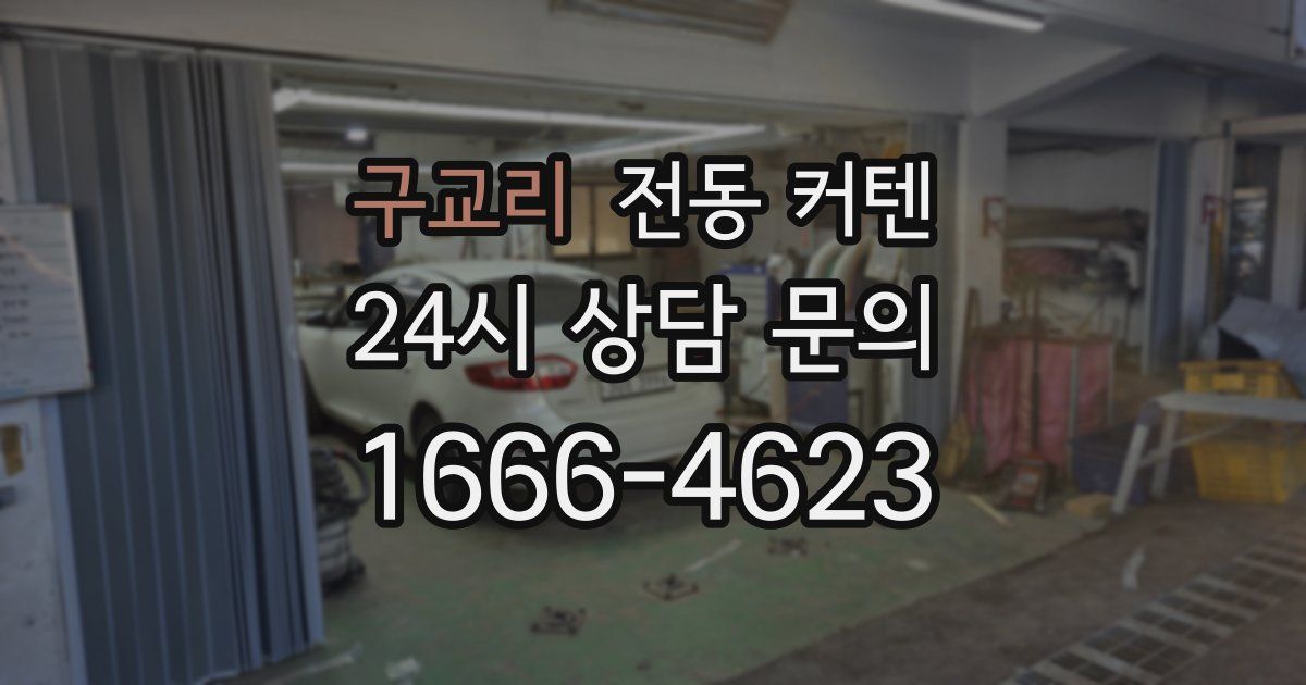 구교리 전동 커텐