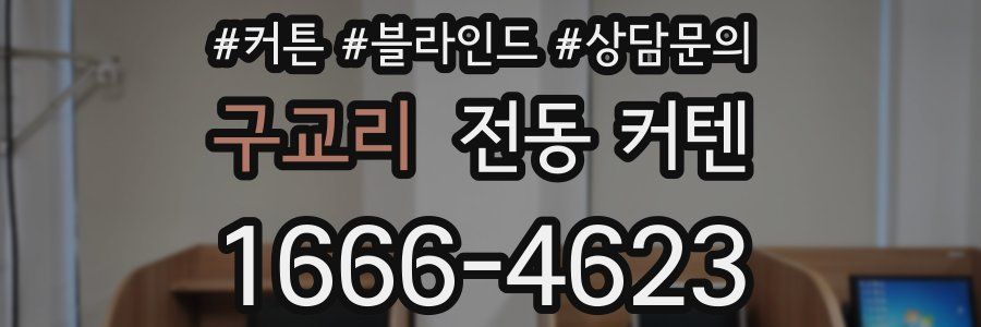 구교리 전동 커텐