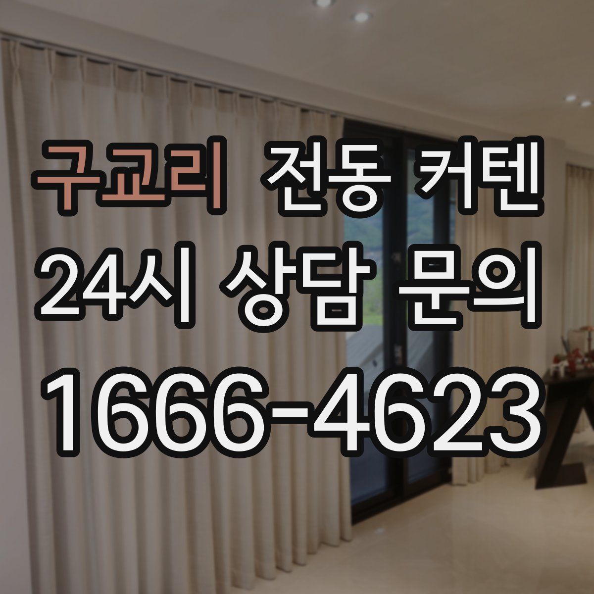 구교리 전동 커텐