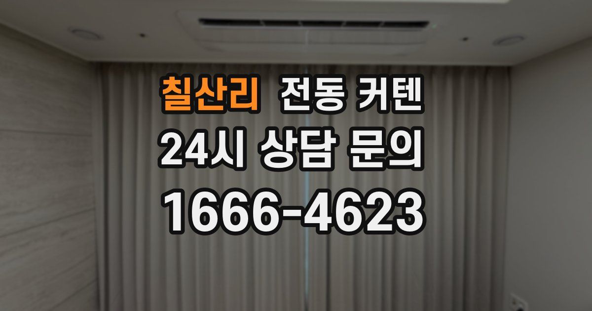 칠산리 전동 커텐